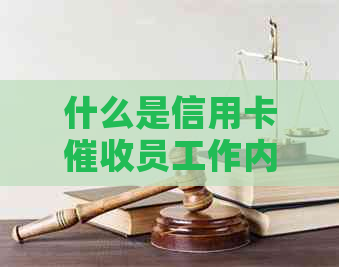 什么是信用卡员工作内容与相关人员