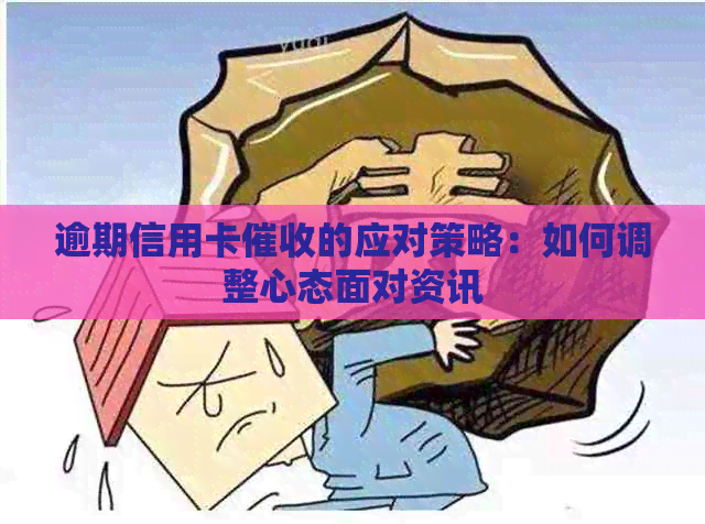 逾期信用卡的应对策略：如何调整心态面对资讯