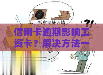 信用卡逾期影响工资卡？解决方法一网打尽！