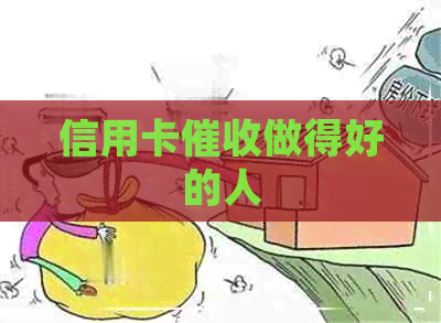 信用卡做得好的人