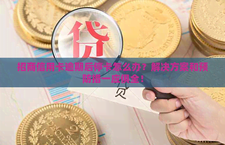 招商信用卡逾期后停卡怎么办？解决方案和预防措一应俱全！