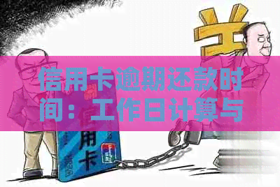 信用卡逾期还款时间：工作日计算与影响分析