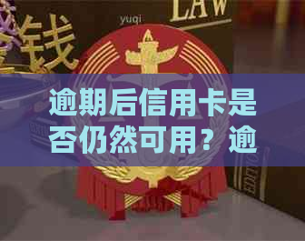 逾期后信用卡是否仍然可用？逾期还款的影响及解决方法全面解析