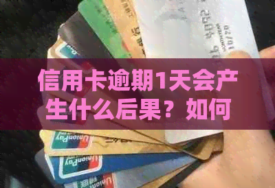 信用卡逾期1天会产生什么后果？如何解决逾期问题并避免影响信用记录？