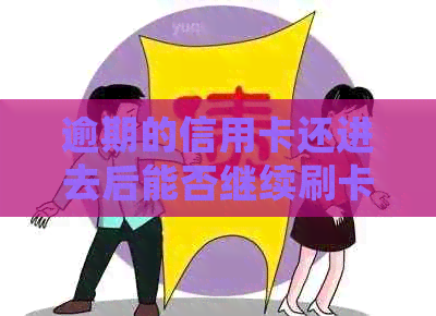 逾期的信用卡还进去后能否继续刷卡？安全吗？如何处理？