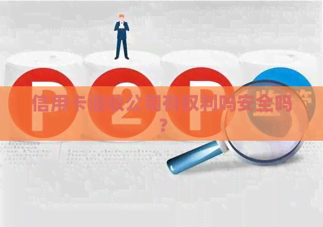 信用卡公司有权利吗安全吗？
