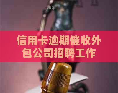 信用卡逾期外包公司招聘工作