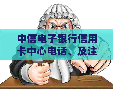 中信电子银行信用卡中心电话、及注销流程，了解中信银行电子信用卡含义