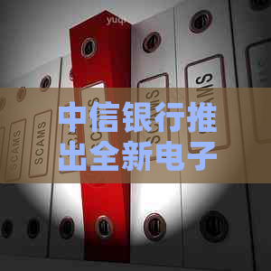 中信银行推出全新电子信用卡：无接触支付，智能优，一键贷款