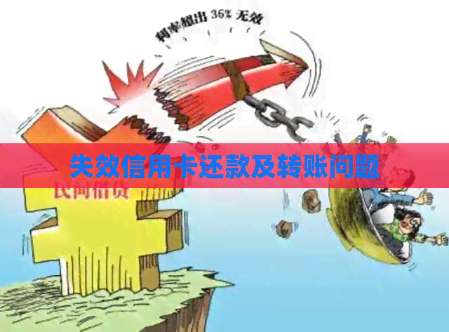 失效信用卡还款及转账问题