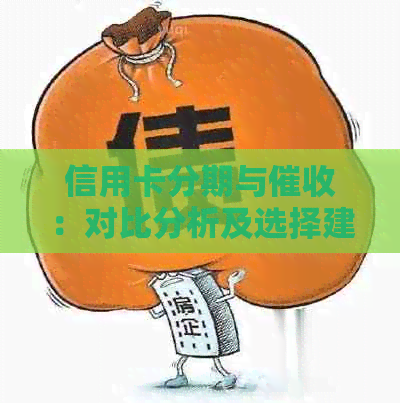 信用卡分期与：对比分析及选择建议，全面解决用户疑问