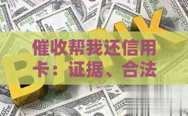 帮我还信用卡：证据、合法性、处理方式及后果全解析-帮我还钱