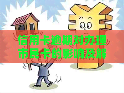 信用卡逾期对办理市民卡的影响及解决方法，全面了解用户需求