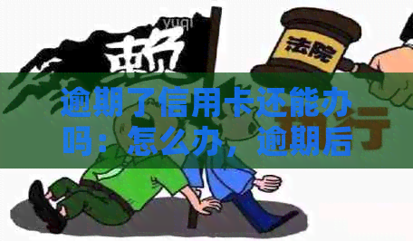 逾期了信用卡还能办吗：怎么办，逾期后是否可申请信用卡？