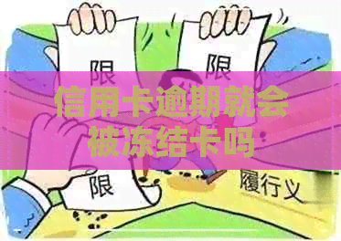 信用卡逾期就会被冻结卡吗