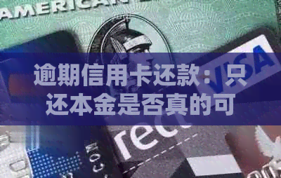逾期信用卡还款：只还本金是否真的可信？