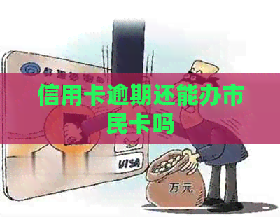 信用卡逾期还能办市民卡吗