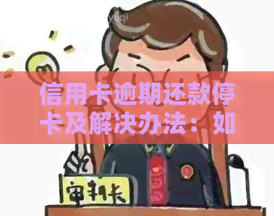 信用卡逾期还款停卡及解决办法：如何避免逾期影响信用记录？