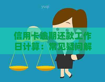 信用卡逾期还款工作日计算：常见疑问解答与实践