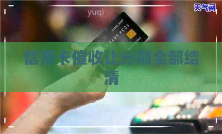 信用卡让分期全部结清