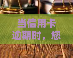 当信用卡逾期时，您可能会面临的问题及解决方法