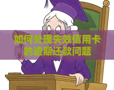 如何处理失效信用卡的逾期还款问题