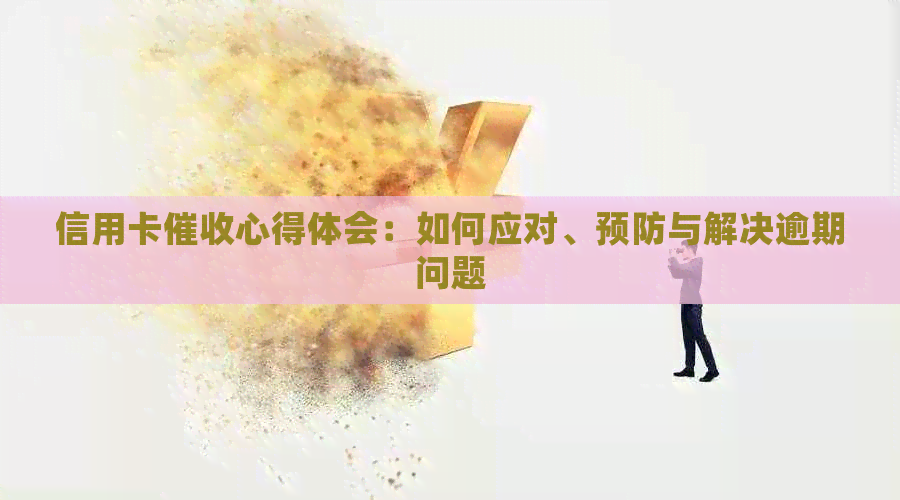 信用卡心得体会：如何应对、预防与解决逾期问题