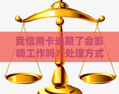 我信用卡逾期了会影响工作吗？处理方式安全，再次逾期是否影响银行工作？