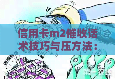 信用卡m2话术技巧与压方法：完整指南