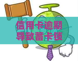 信用卡逾期导致蓄卡锁定，如何解锁并取出现金？了解解决方案和步骤！