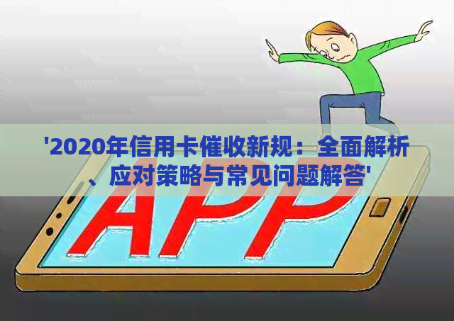 '2020年信用卡新规：全面解析、应对策略与常见问题解答'