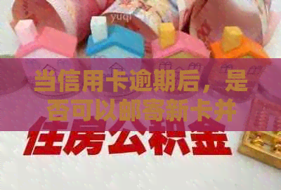 当信用卡逾期后，是否可以邮寄新卡并还款？如何解决逾期问题及相关注意事项