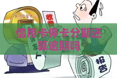 信用卡停卡分期还算逾期吗