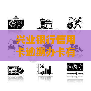 兴业银行信用卡逾期办卡有影响吗-解决方案及2021新法规