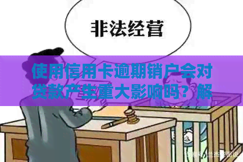 使用信用卡逾期销户会对贷款产生重大影响吗？解答与分析