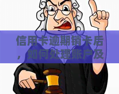 信用卡逾期销卡后，如何处理账户及相关问题？