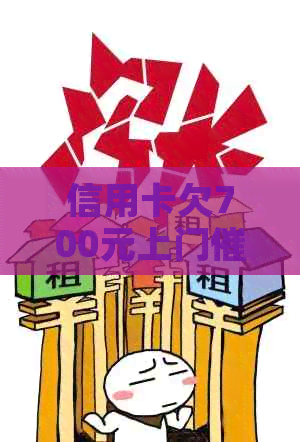 信用卡欠700元上门是真的吗：逾期8千会上门吗？