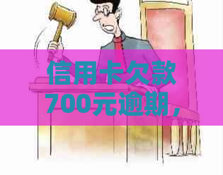 信用卡欠款700元逾期，如何应对上门问题？
