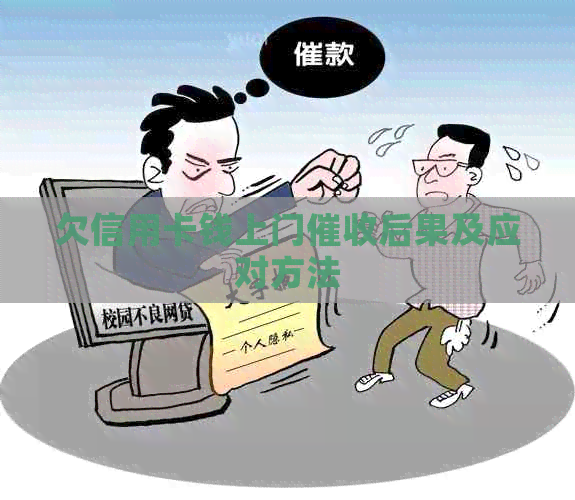 欠信用卡钱上门后果及应对方法