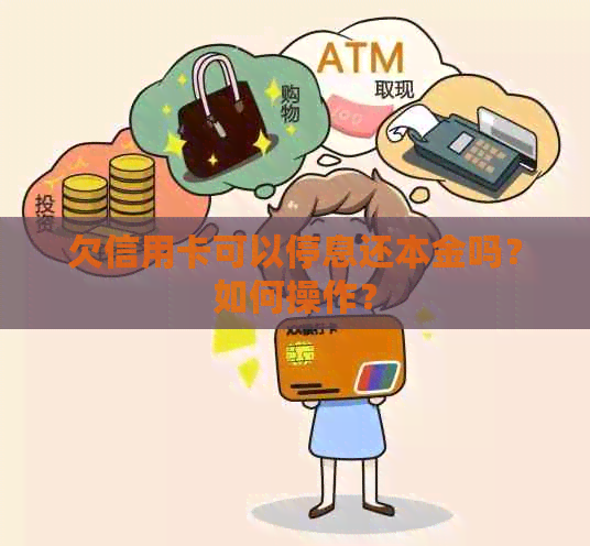 欠信用卡可以停息还本金吗？如何操作？