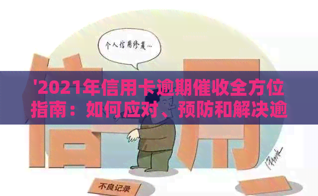 '2021年信用卡逾期全方位指南：如何应对、预防和解决逾期问题'