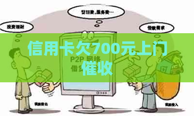 信用卡欠700元上门