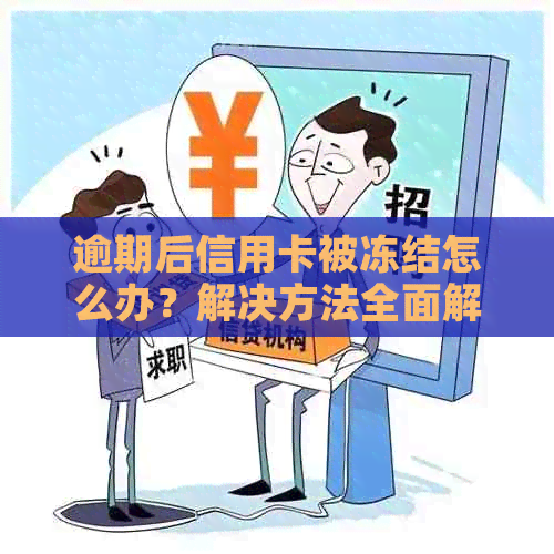 逾期后信用卡被冻结怎么办？解决方法全面解析与建议