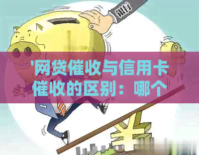 '网贷与信用卡的区别：哪个更难应对？'