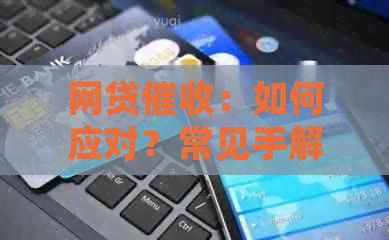 网贷：如何应对？常见手解析与防御策略建议
