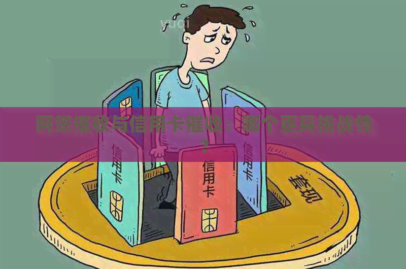 网贷与信用卡：哪个更具挑战性？