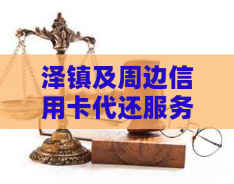 泽镇及周边信用卡代还服务查询