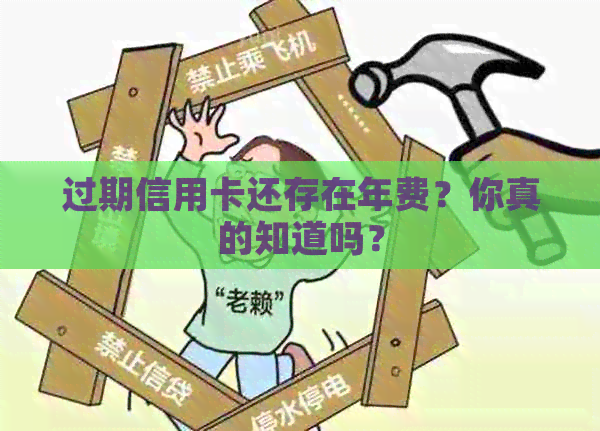 过期信用卡还存在年费？你真的知道吗？