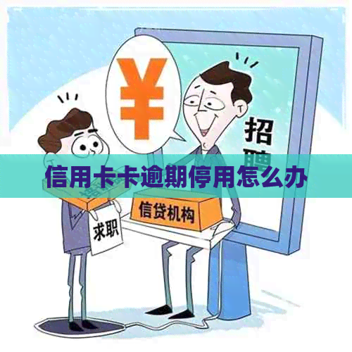 信用卡卡逾期停用怎么办