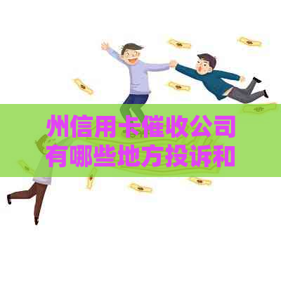 州信用卡公司有哪些地方投诉和？